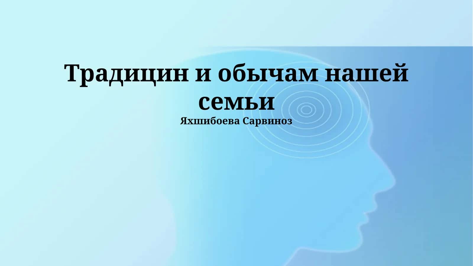 Традицин и обычам нашей семьи