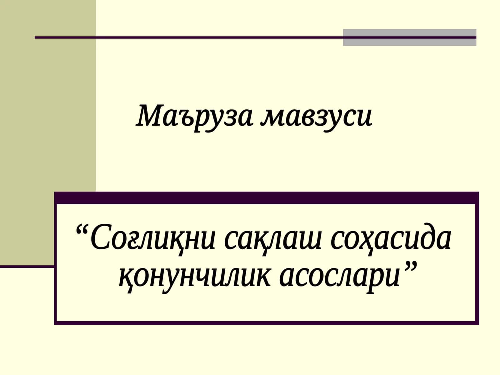 Соғлиқни сақлаш соҳасида қонунчилик асослари