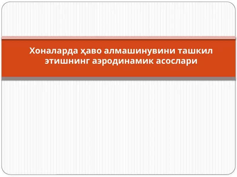 Хоналарда ҳаво алмашинувини ташкил этишнинг аэродинамик асослари