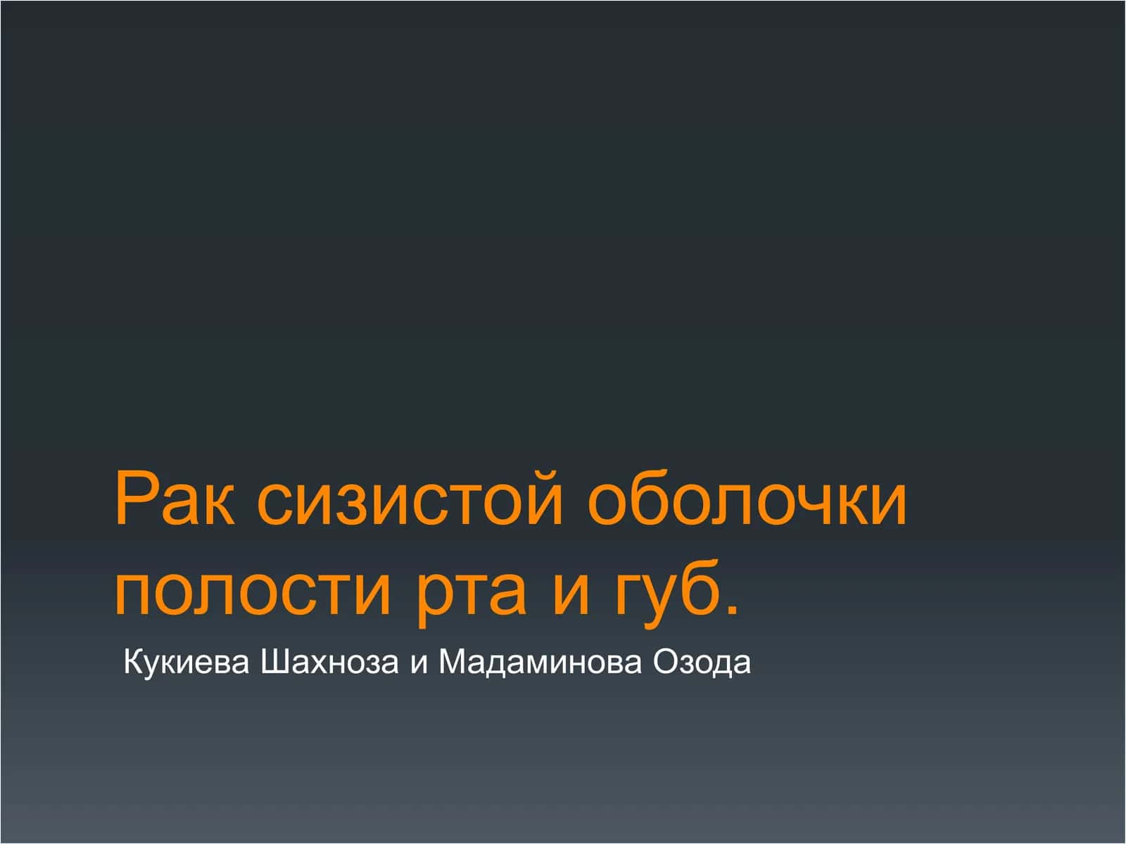 Рак сизистой оболочки полости рта и губ