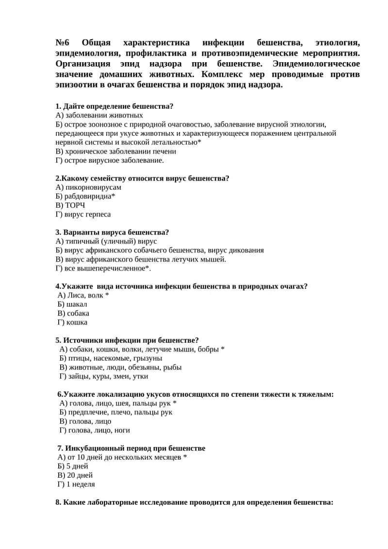 №6 Общая характеристика инфекции бешенства, этиология, эпидемиология, профилактика и противоэпидемические мероприятия
