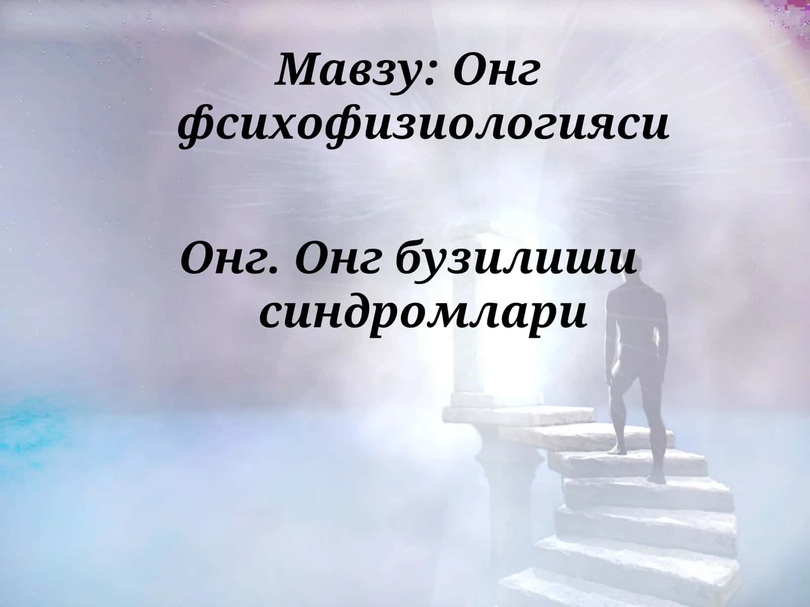Онг фсихофизиологияси