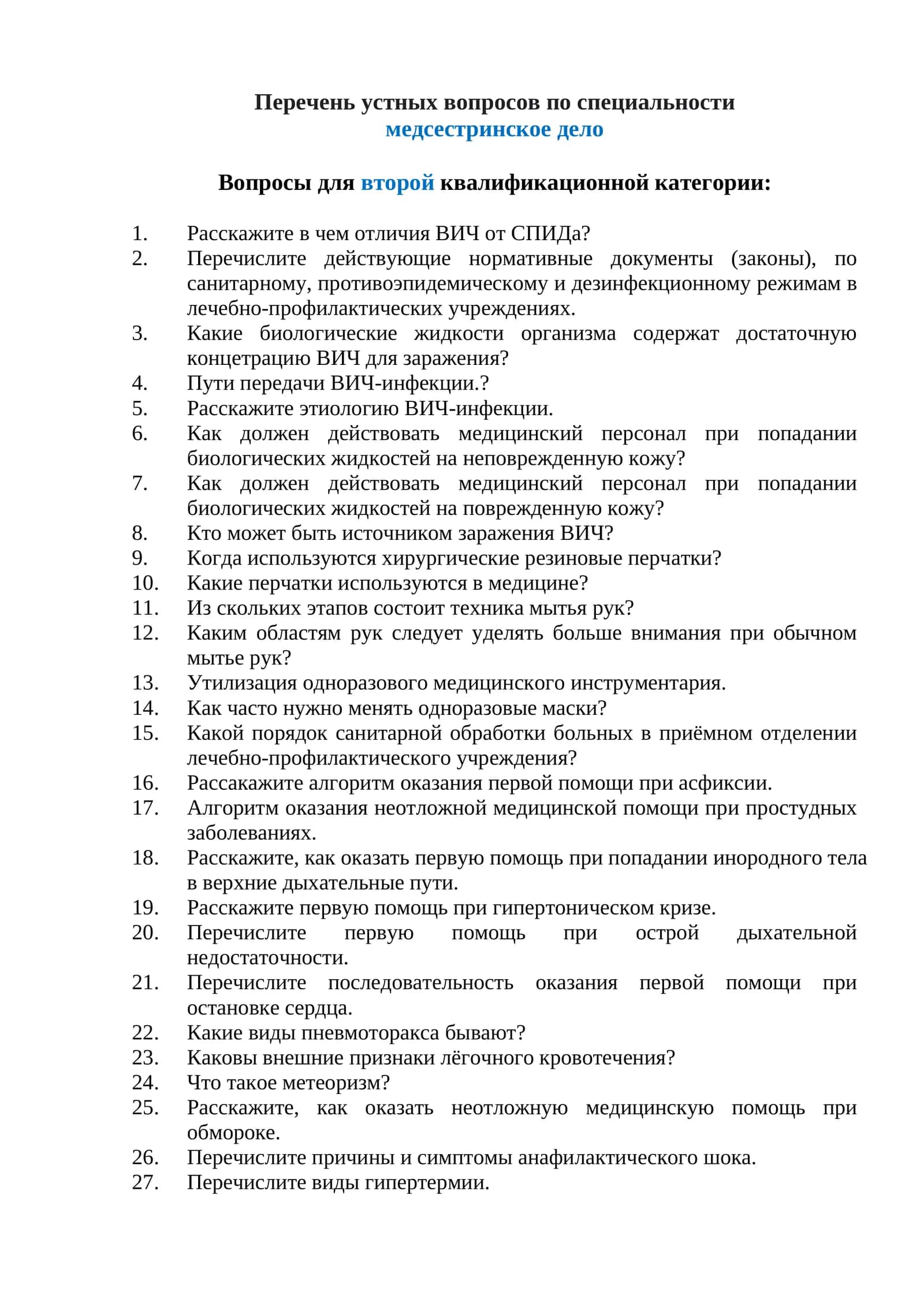 Перечень устных вопросов по специальности медсестринское дело Вопросы для второй квалификационной категории: