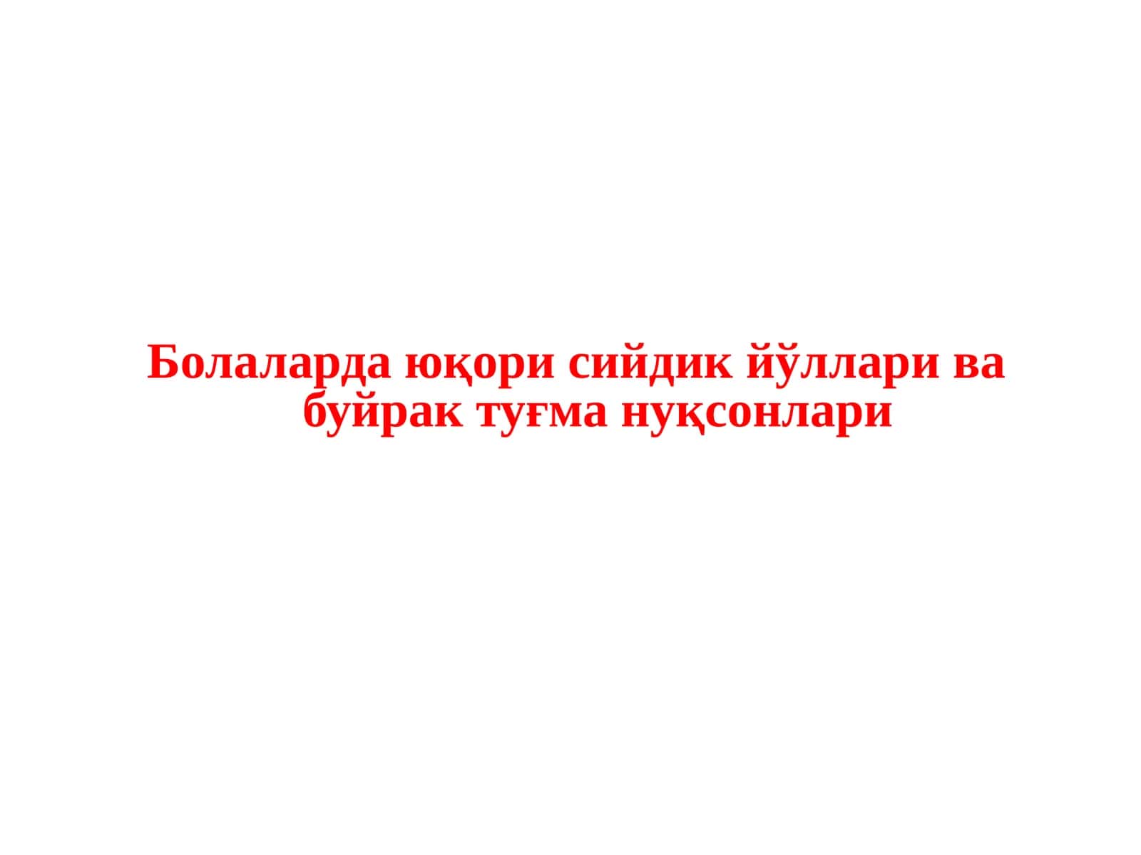 Болаларда юқори сийдик йўллари ва буйрак туғма нуқсонлари