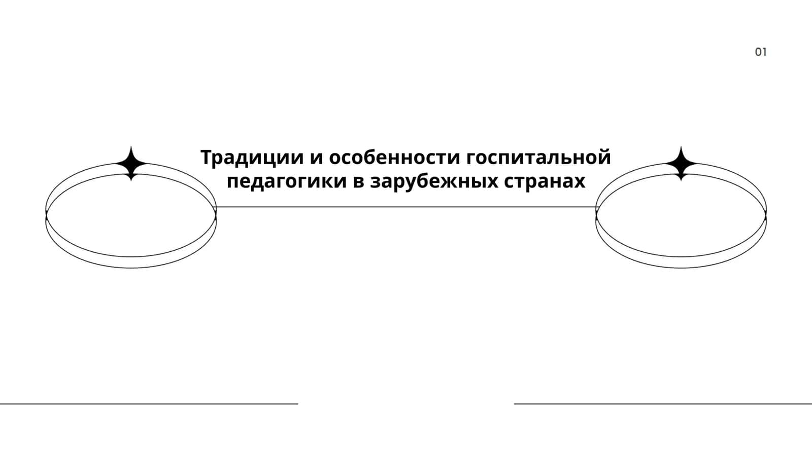 Традиции и особенности госпитальной педагогики в зарубежных странах