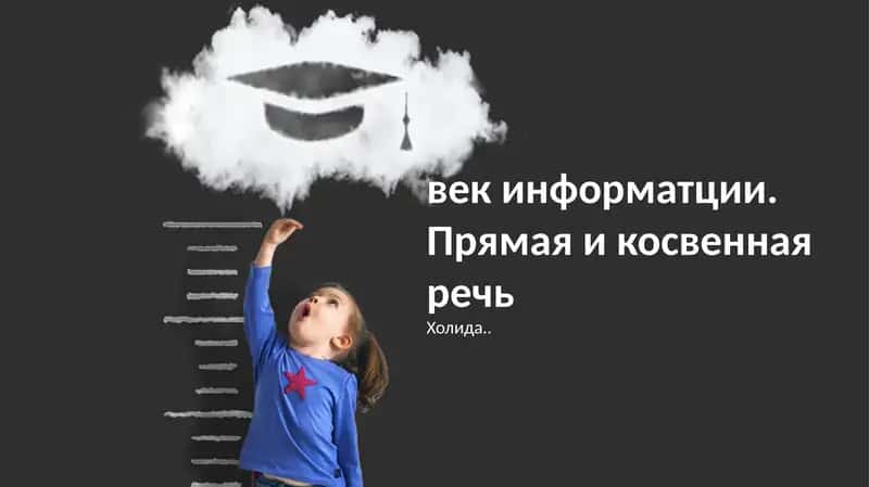 Прямая и косвенная речь