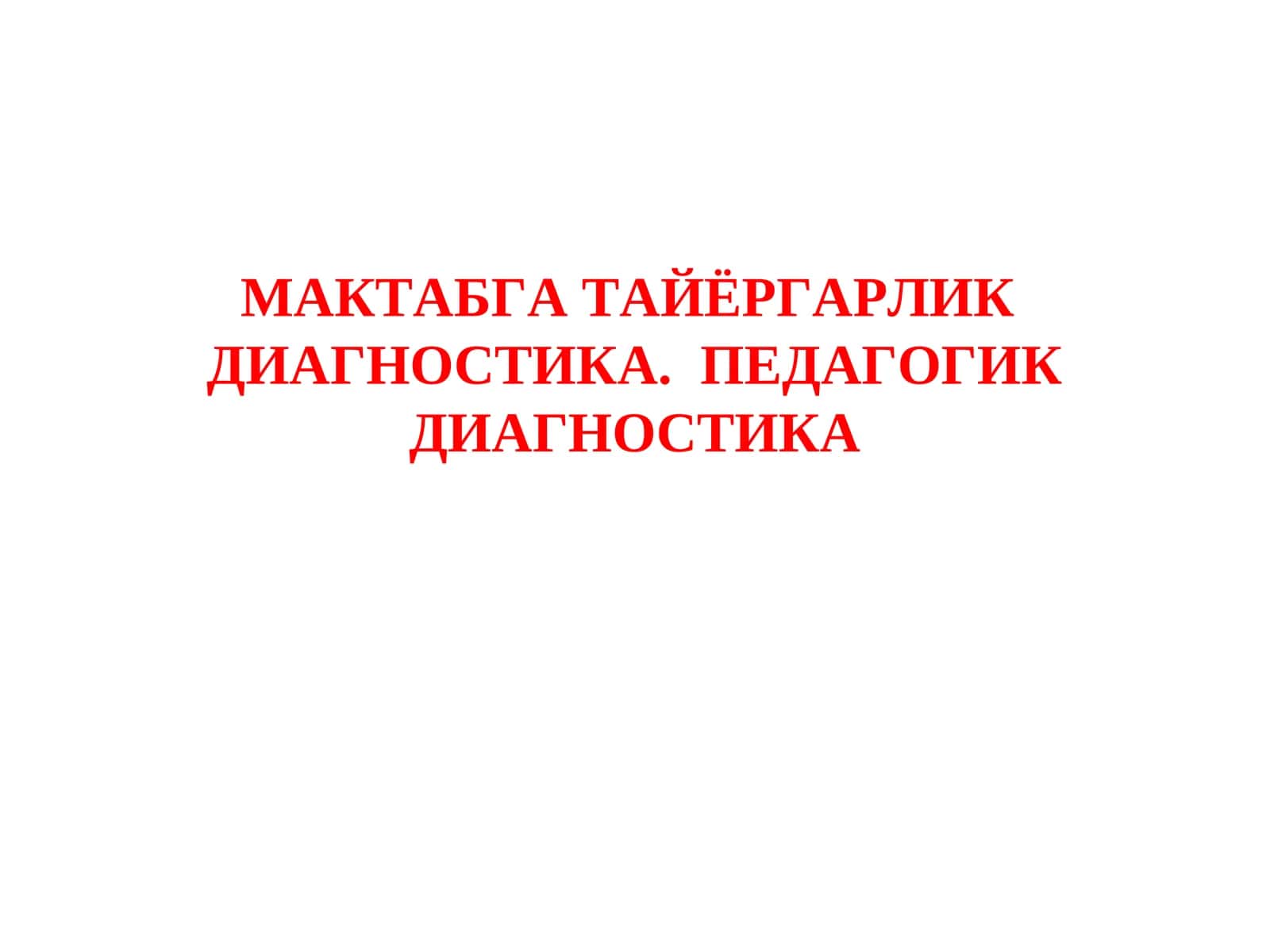 Мактабга тайёргарлик диагностика. Педагогик диагностика