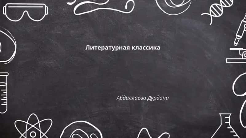 Литературная классика