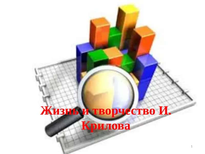 Жизнь и творчество И.Крилова