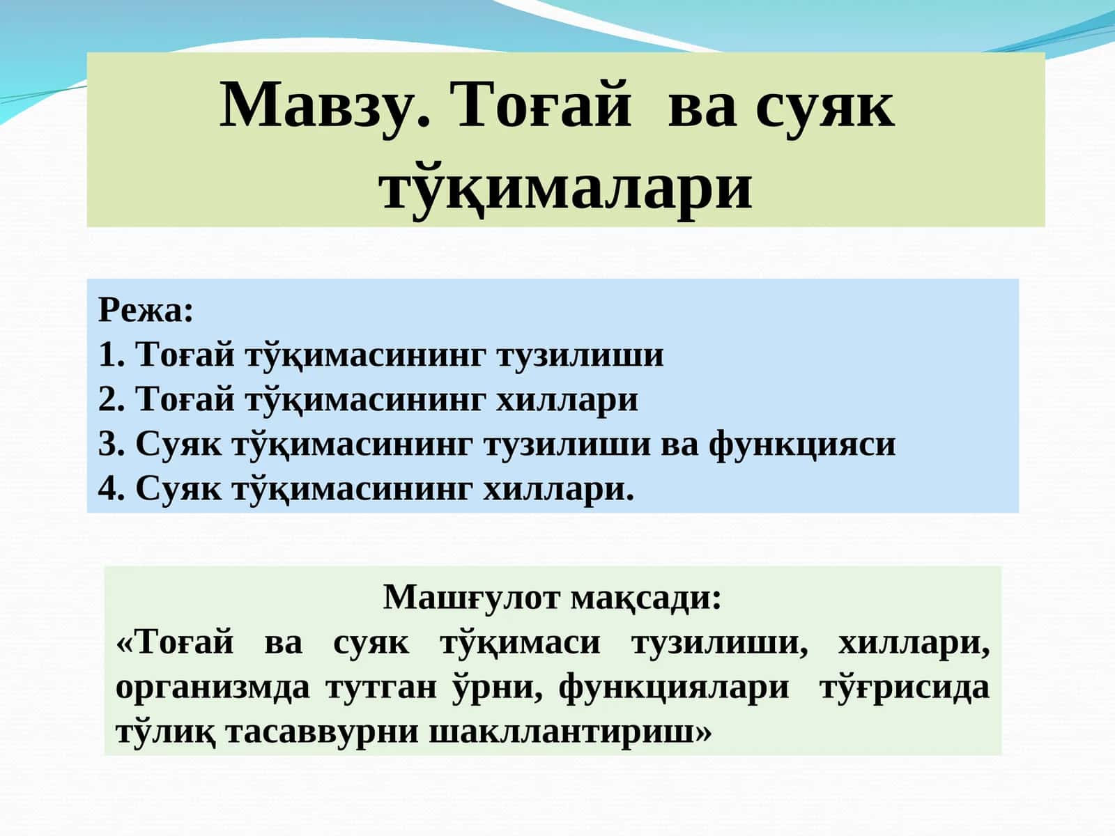 Тоғай ва суяк тўқималари