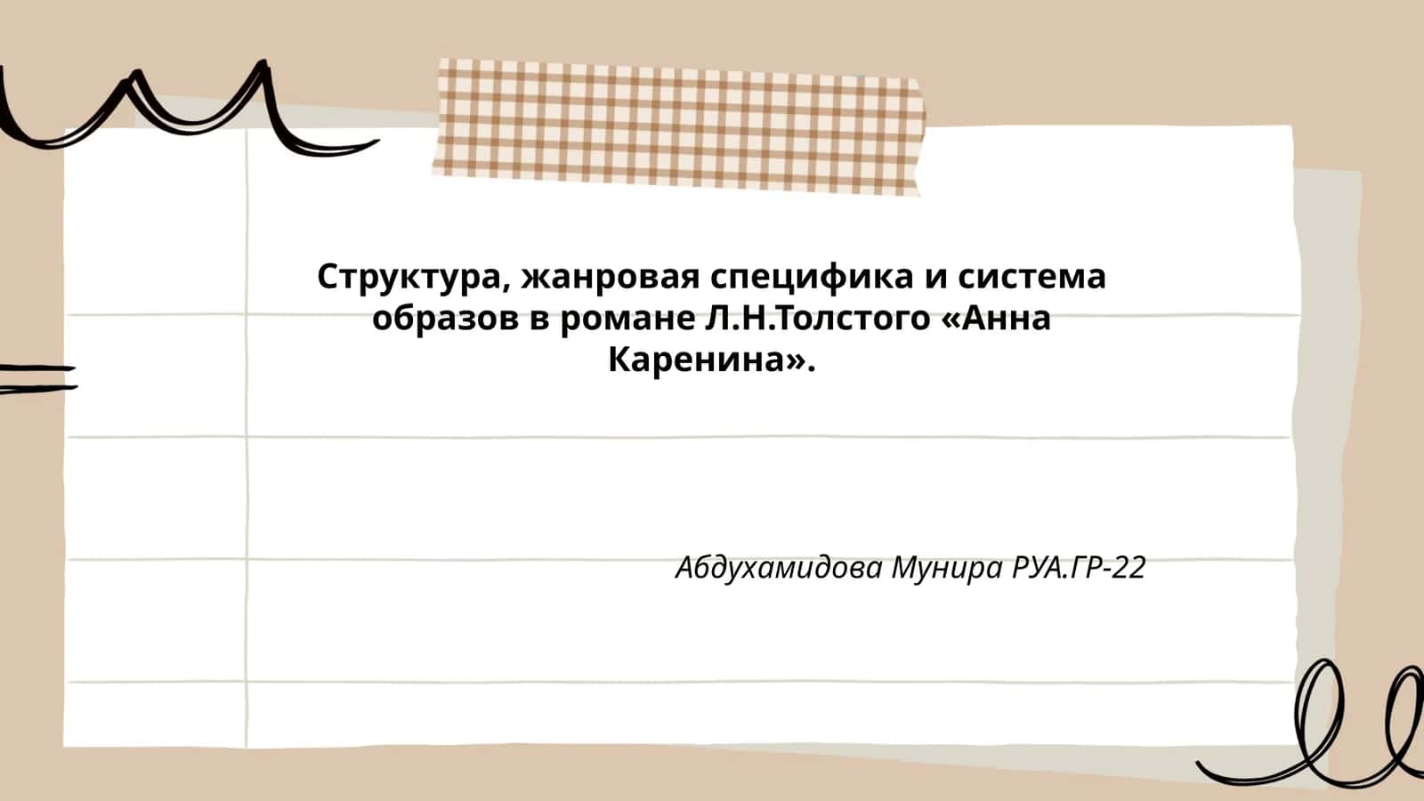 Структура, жанровая специфика и система образов в романе Л.Н.Толстого «Анна Каренина»