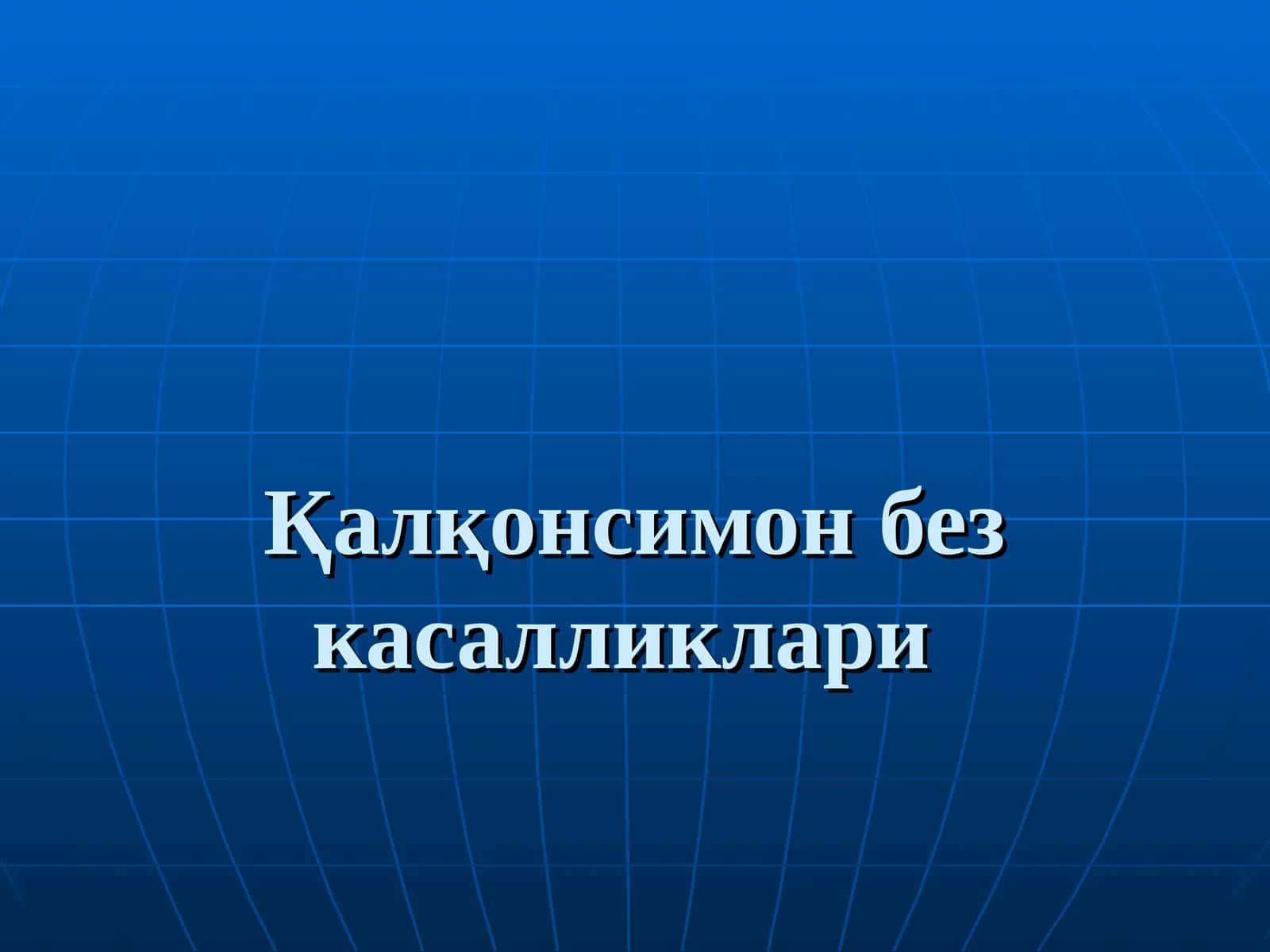 Қалқонсимон без касалликлари