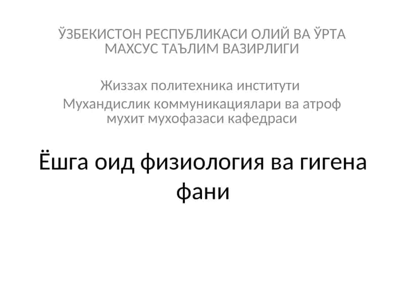 Ёшга оид физиология ва гигена фани