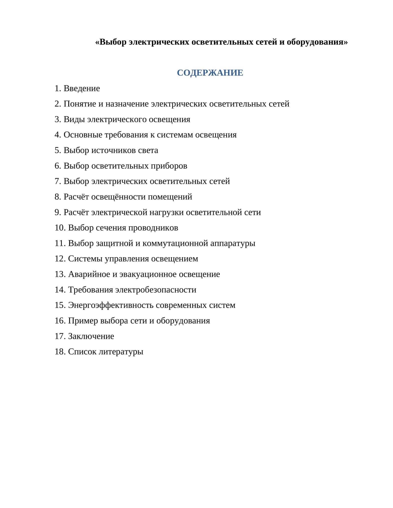 Выбор электрических осветительных сетей и оборудования