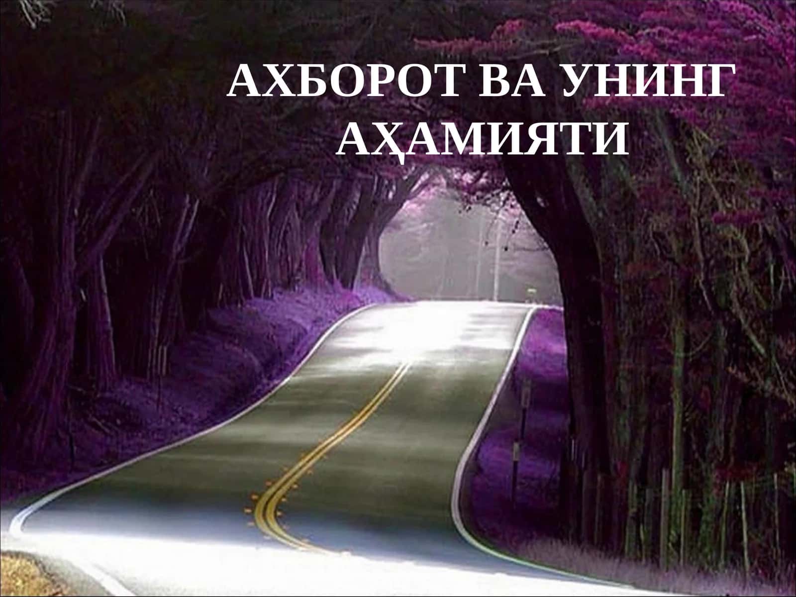 АХБОРОТ