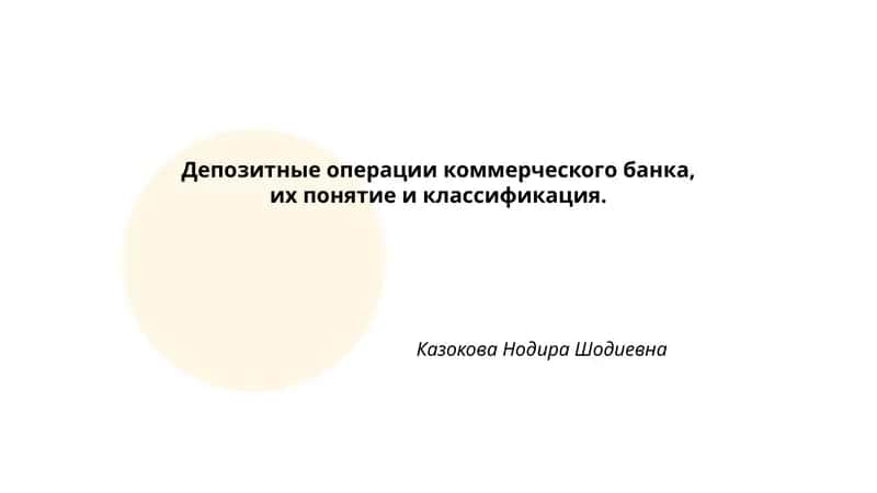 Депозитные операции коммерческого банка, их понятие и классификация