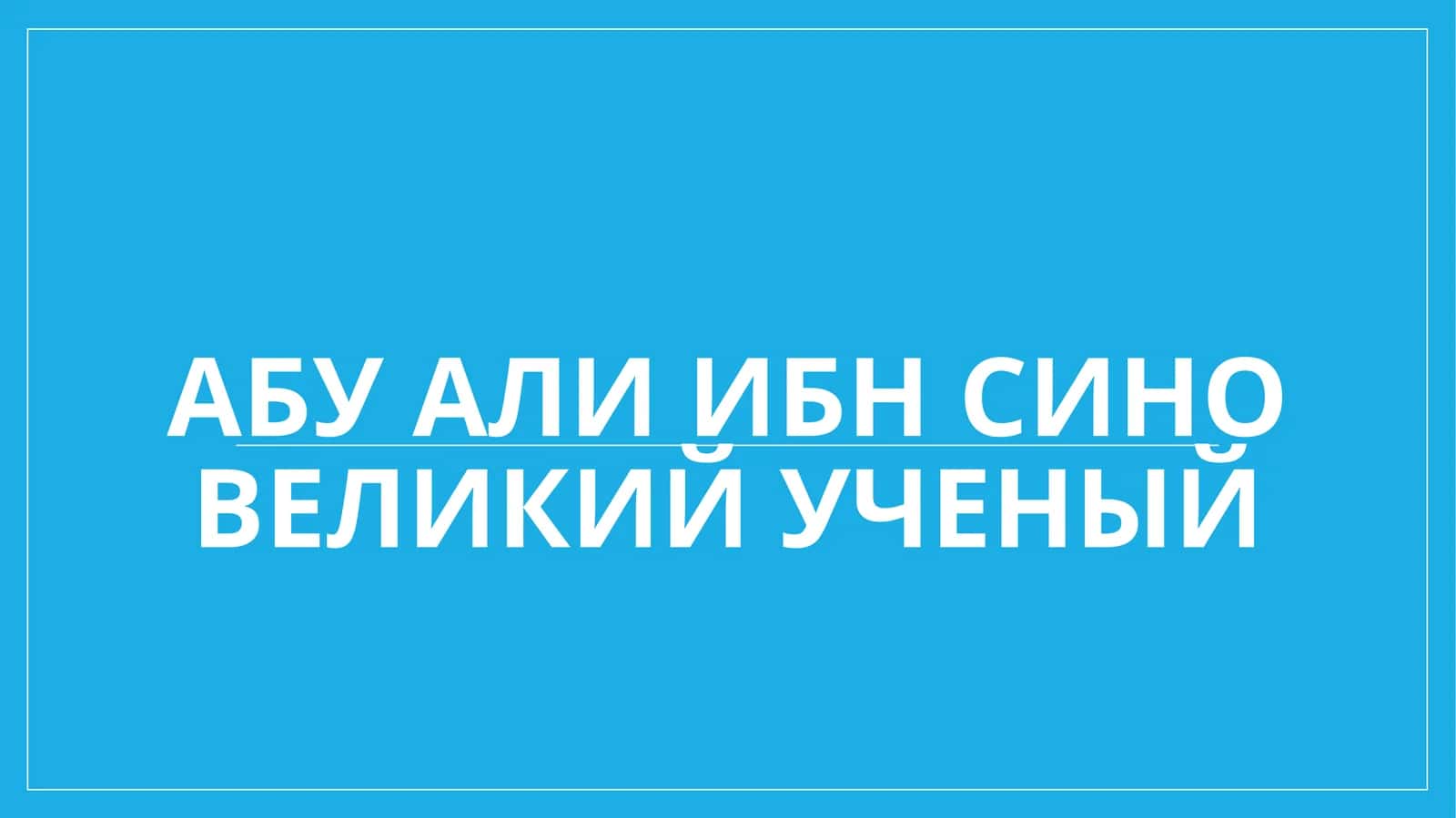 Абу Али ибн Сино великий ученый