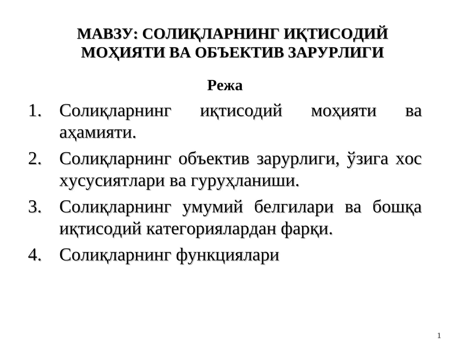 Солиқларнинг Иқтисодий Моҳияти ва Объектив Зарурлиги