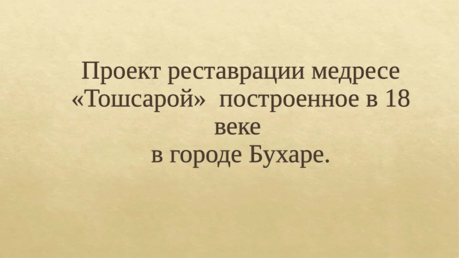 Проект реставрации медресе «Тошсарой», построенного в XVIII веке в городе Бухаре.