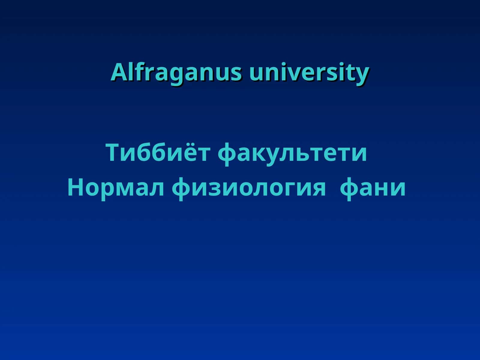 Нормалфизиология фани