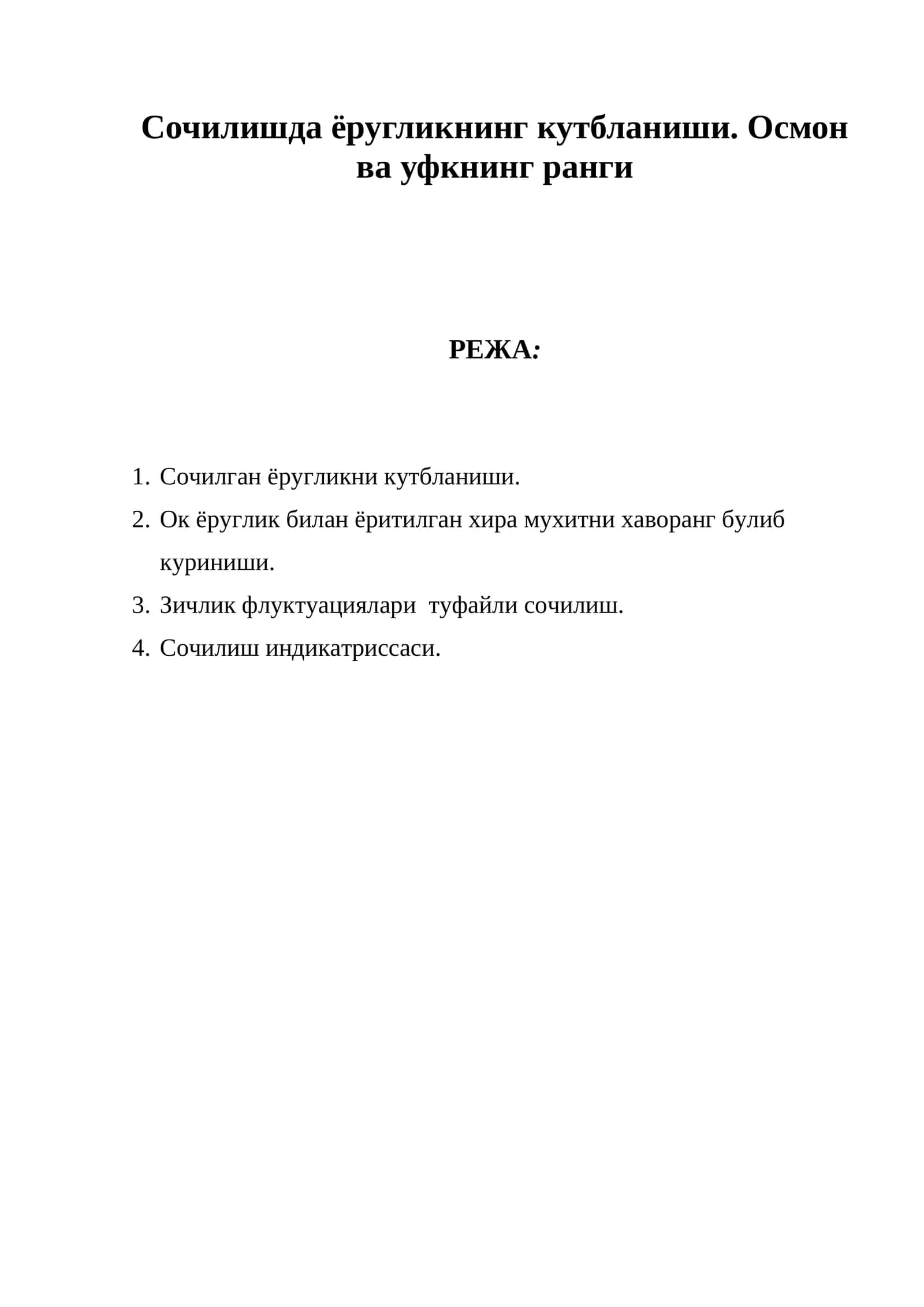 Сочилишда ёругликнинг кутбланиши