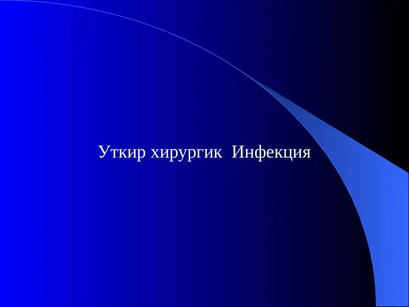 Уткир хирургик Инфекция