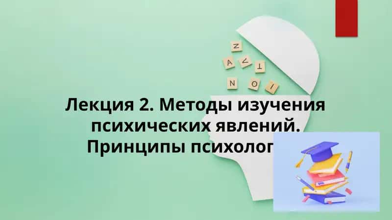 Методы изучения психических явлений