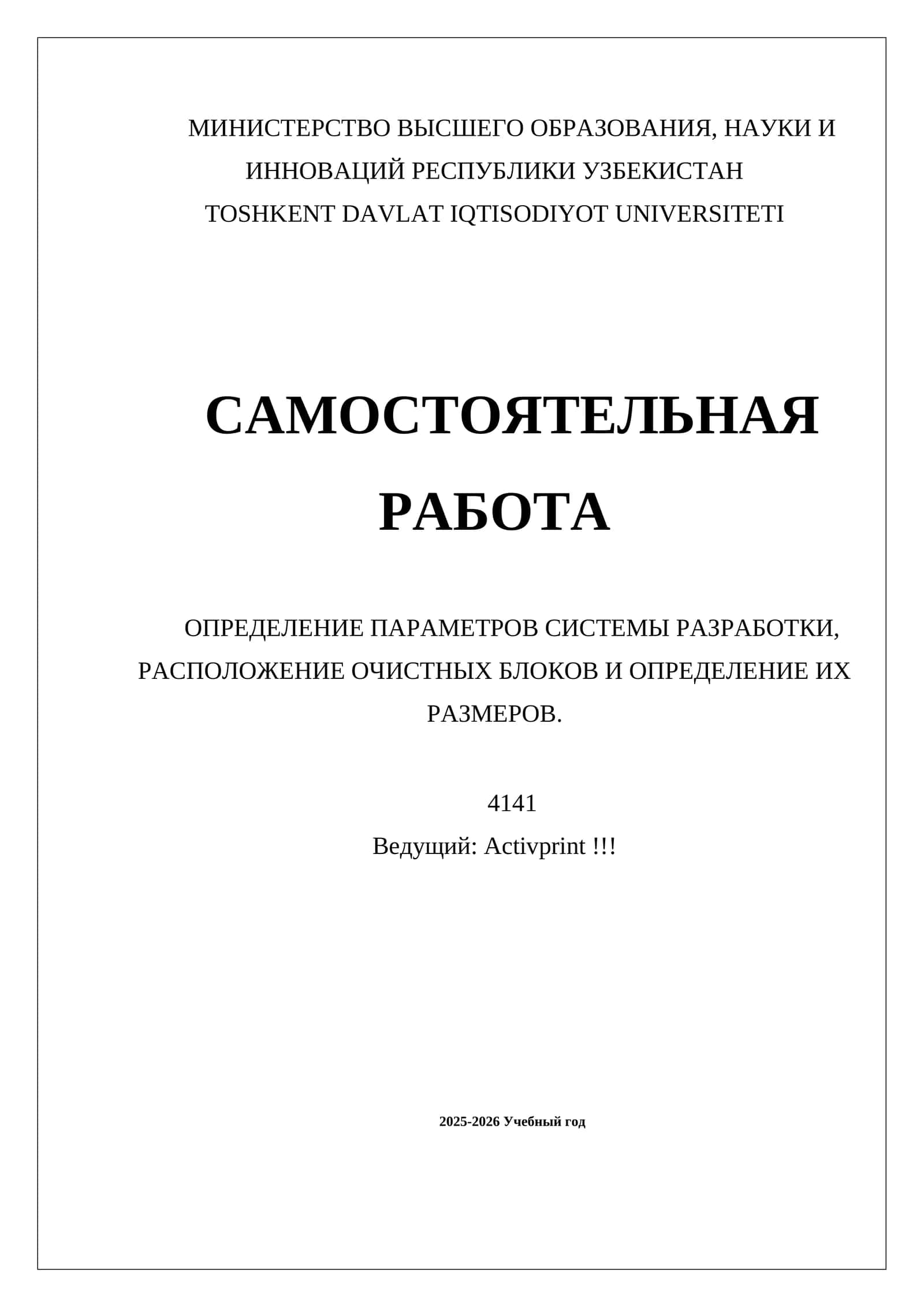 ОПРЕДЕЛЕНИЕ ПАРАМЕТРОВ СИСТЕМЫ РАЗРАБОТКИ, РАСПОЛОЖЕНИЕ ОЧИСТНЫХ БЛОКОВ И ОПРЕДЕЛЕНИЕ ИХ РАЗМЕРОВ