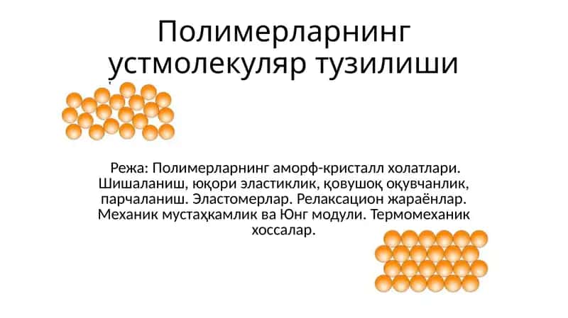 Полимерларнинг уст молекуляр тузилши