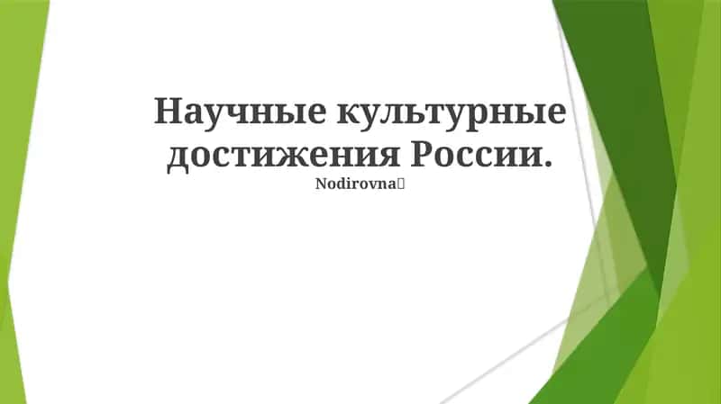 Научные культурные достижения России