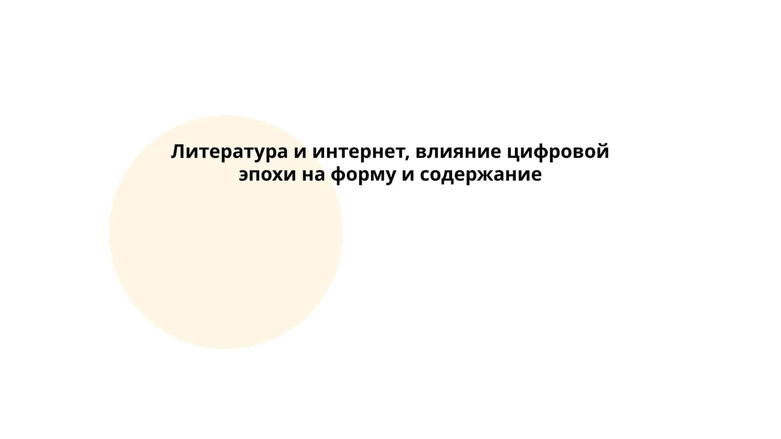 Литература и интернет: влияние цифровой эпохи на форму и содержание
