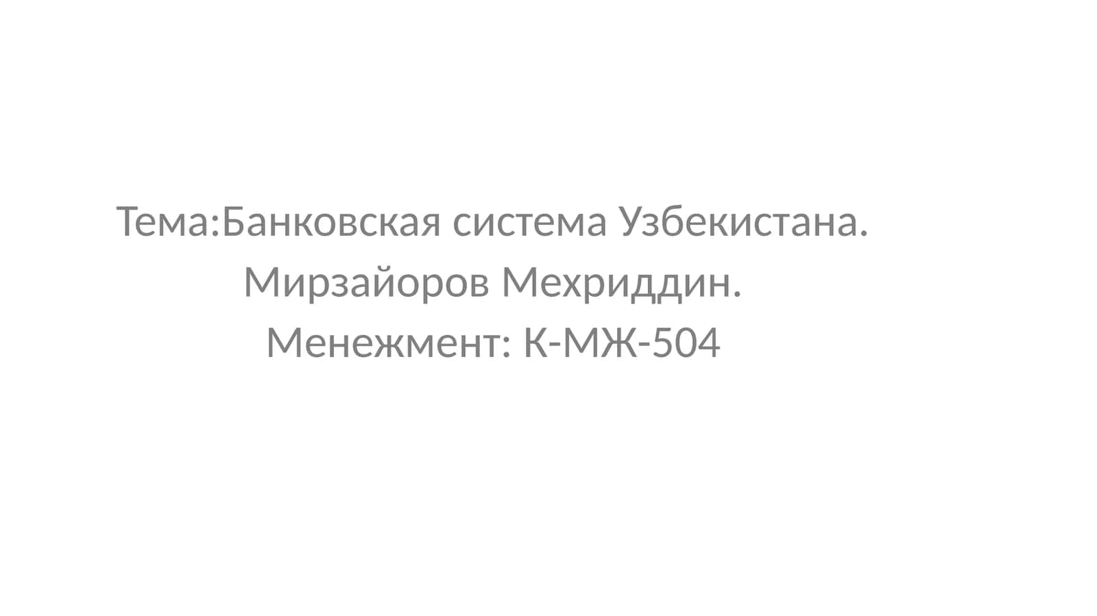 Банковская система Узбекистана