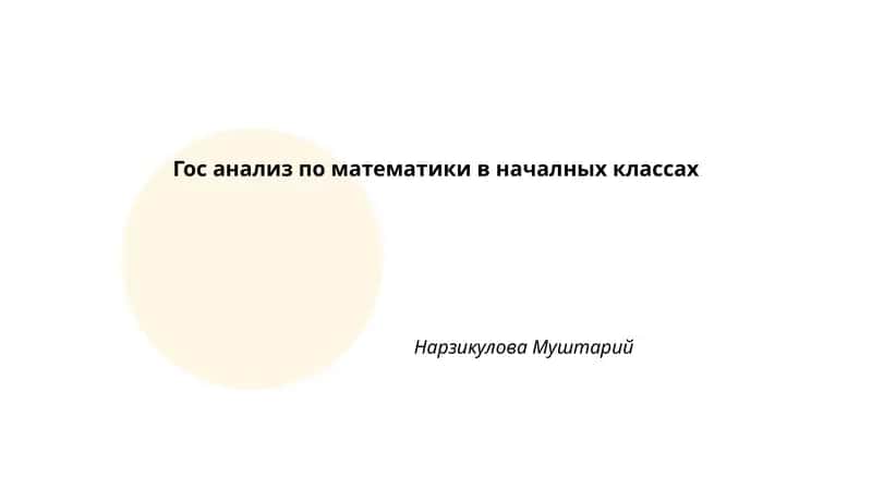 Гос анализ по математики в началных классах