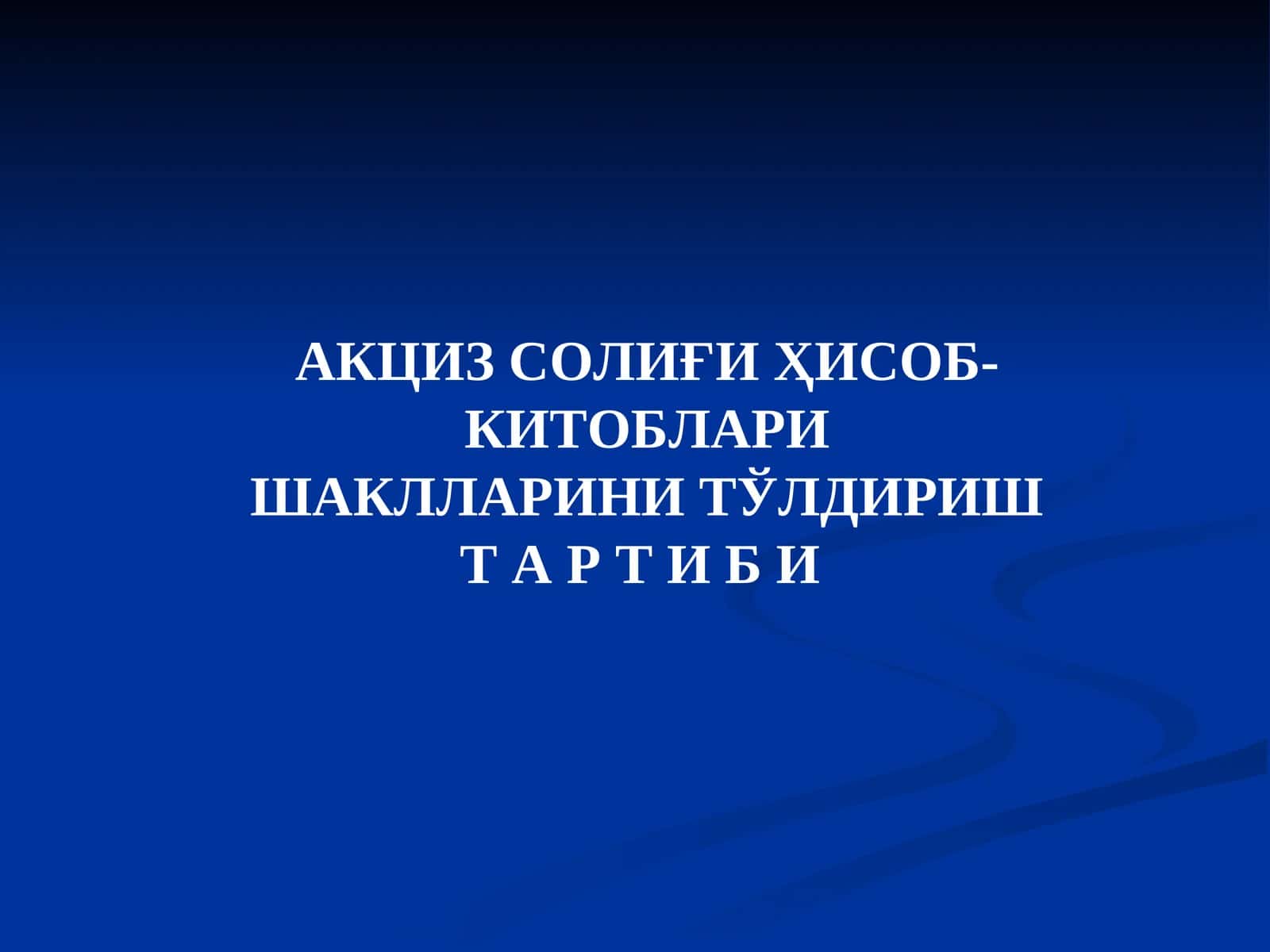 АКЦИЗ СОЛИҒИҲИСОБ-КИТОБЛАРИ
