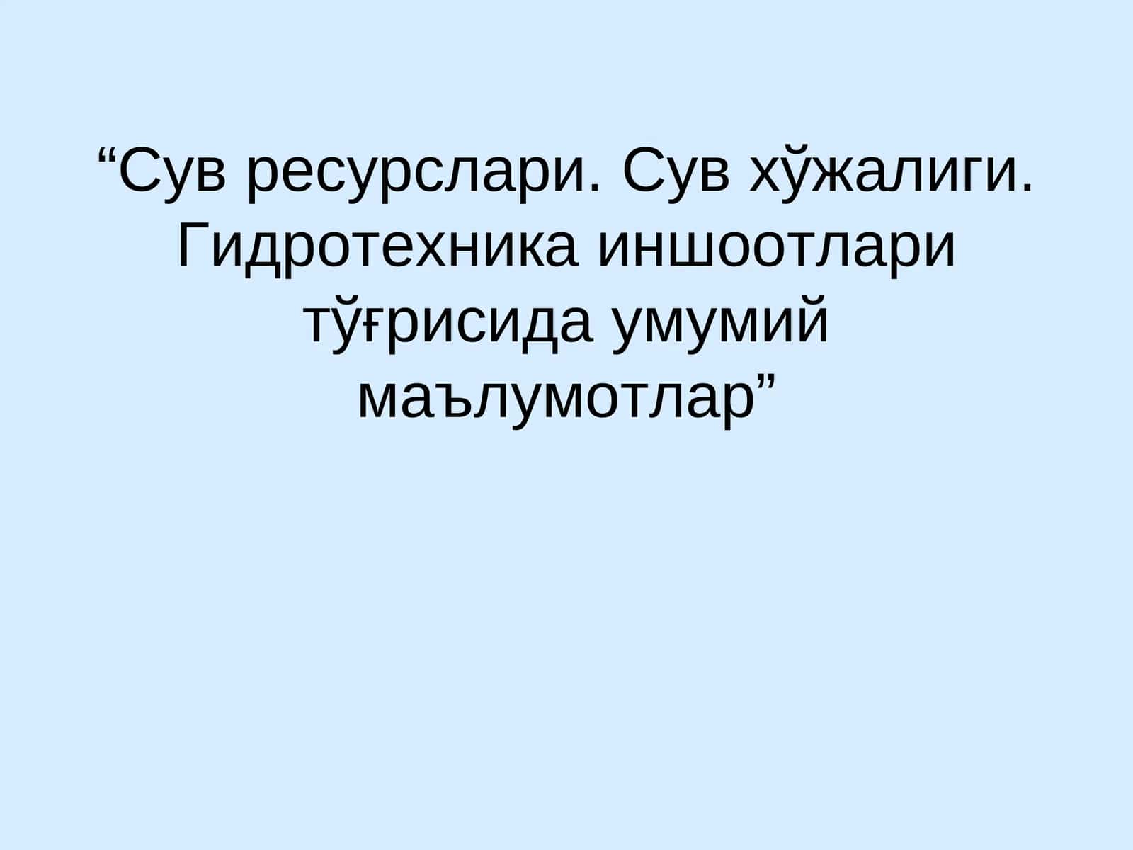 Сув ресурслари