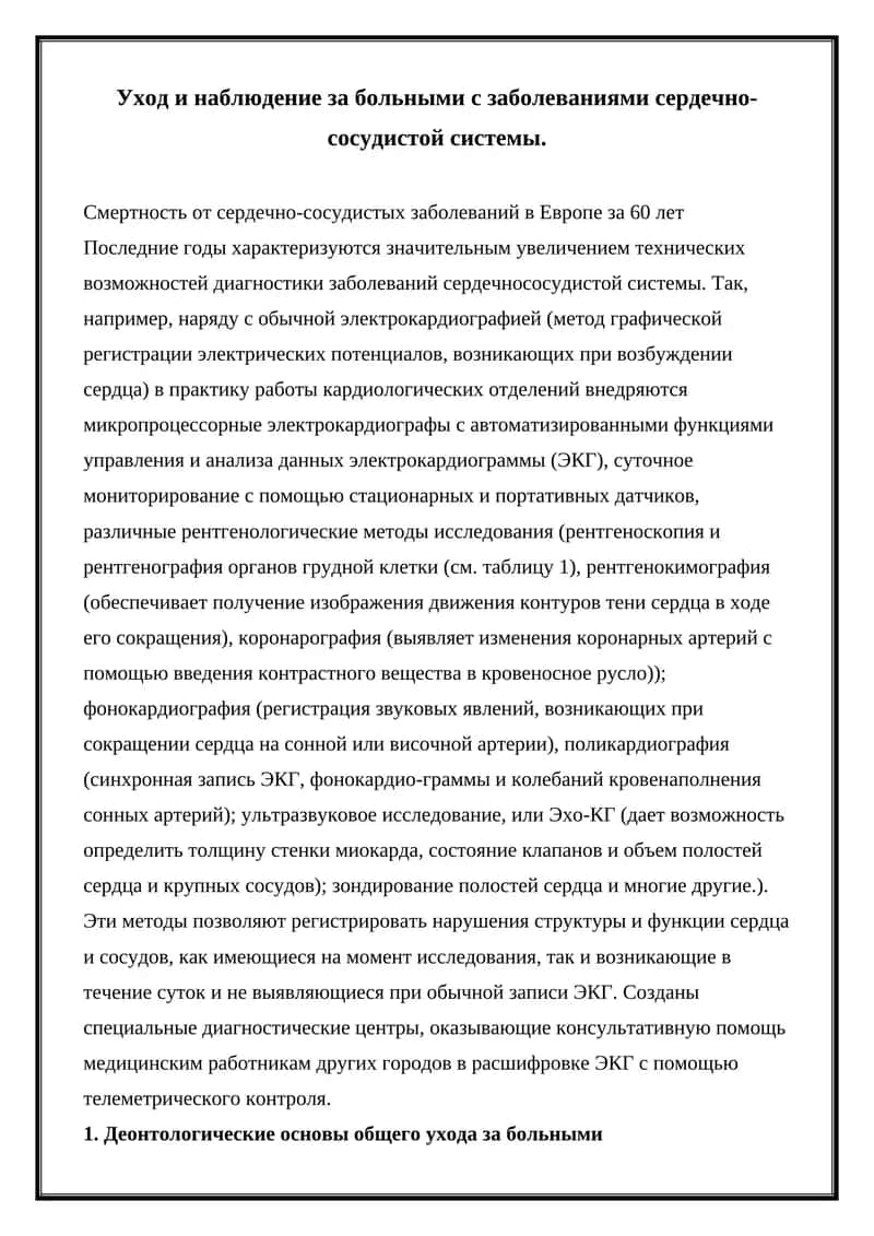 Уход и наблюдение за больными с заболеваниями сердечно-сосудистой системы