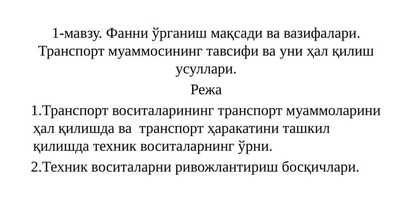 Транспорт муаммосининг тавсифи ва уни ҳал қилиш усуллари