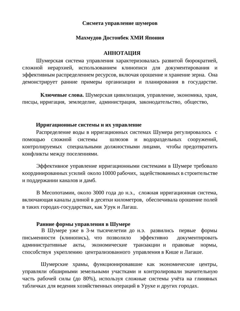 Сисмета управление шумеров