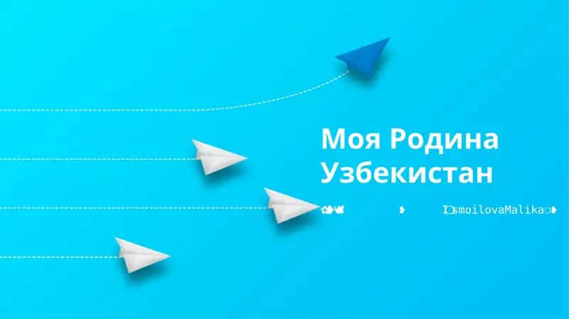 Моя Родина Узбекистан