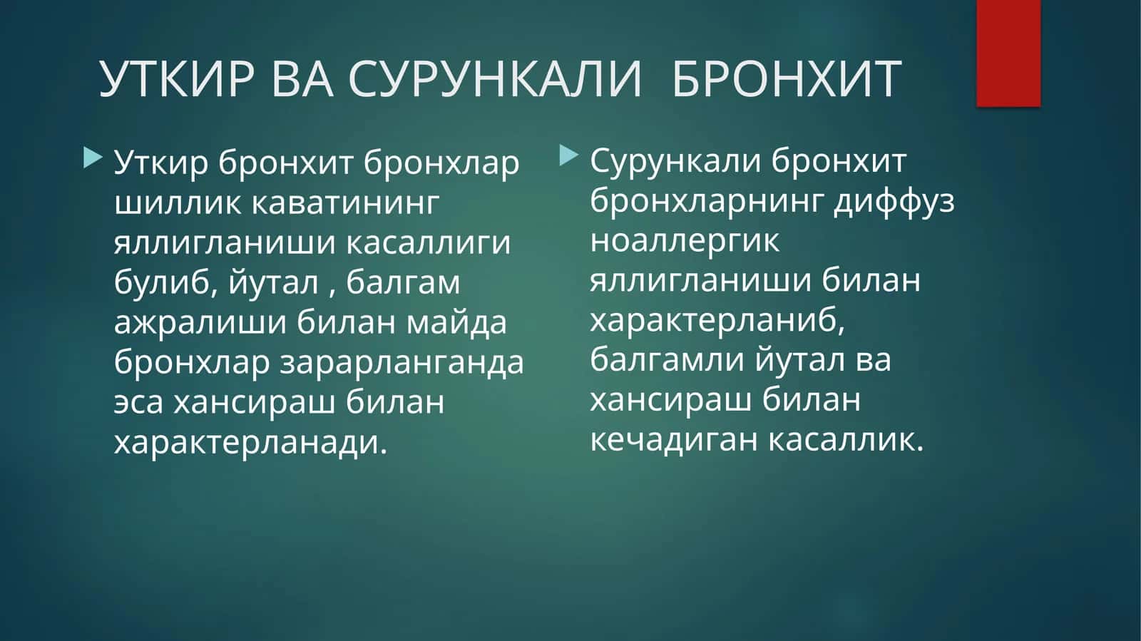 Уткир ва сурункали бронхит
