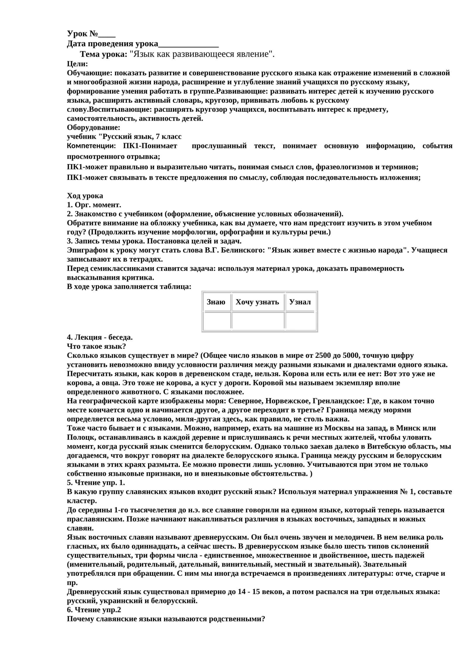 Язык как развивающееся явление