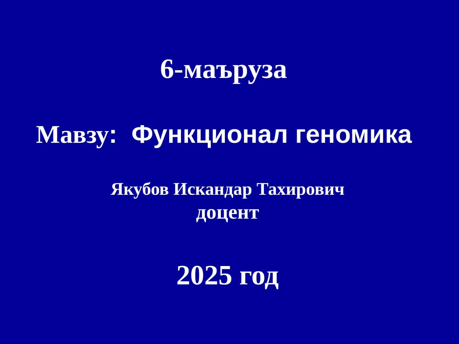 Функционал геномика