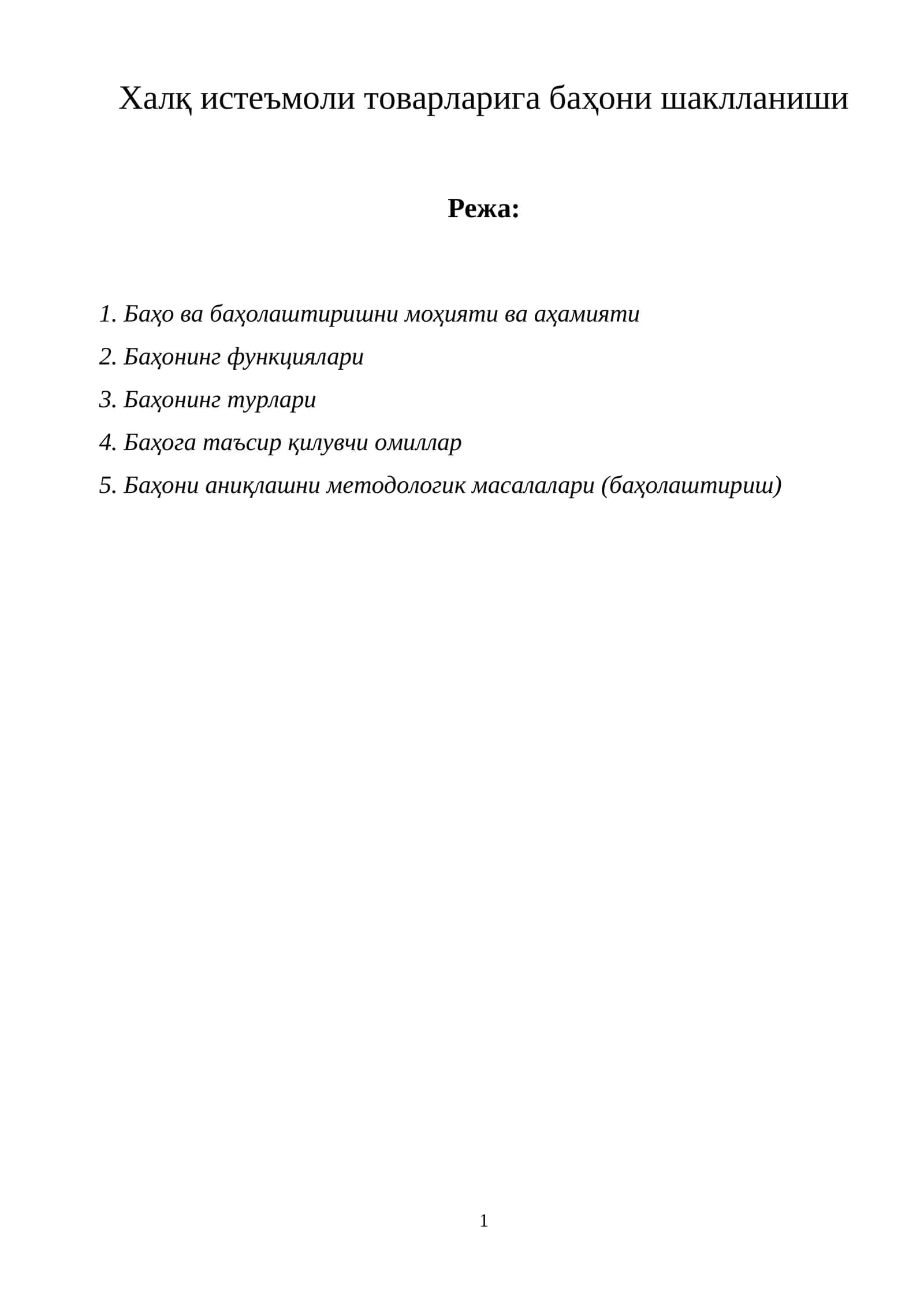 Халқ истеъмоли товарларига баҳони шаклланиши