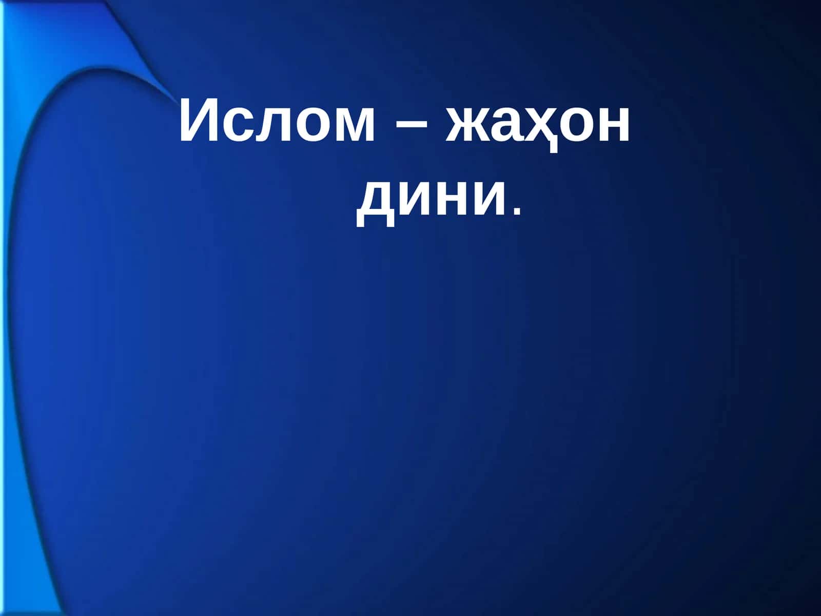 Ислом – жаҳон дини