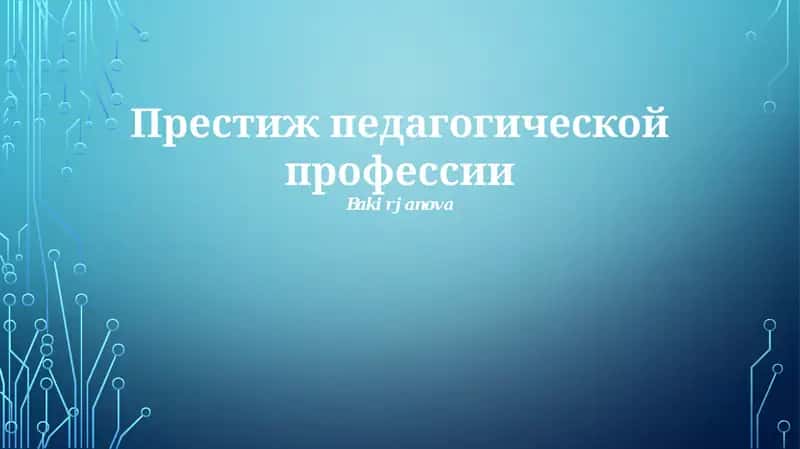 Престиж педагогической профессии