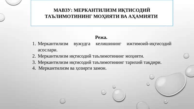 Меркантилизм Иқтисодий Таълимотининг Моҳияти ва Аҳамияти