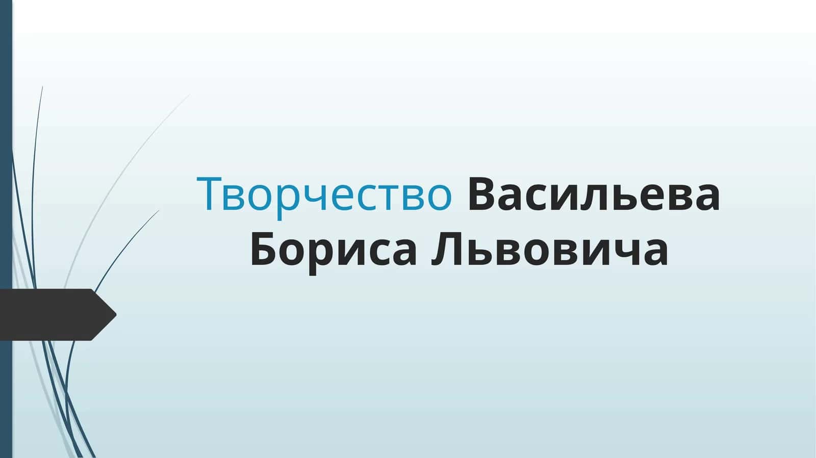 Творчество Васильева Бориса Львовича