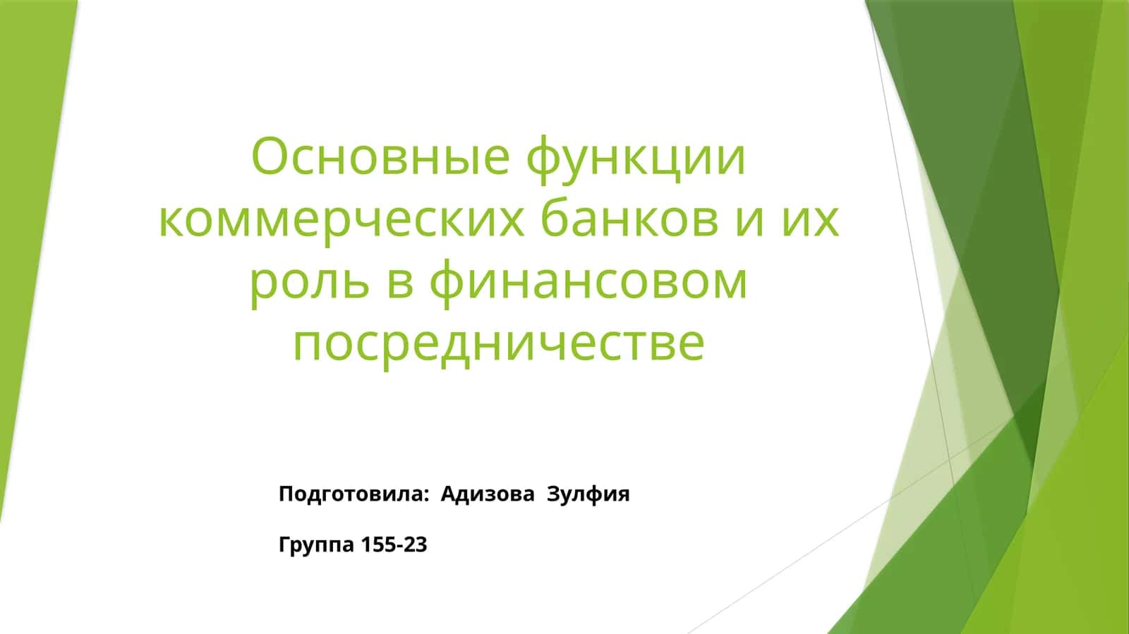 Основные функции коммерческих банков и их роль в финансовом посредничестве