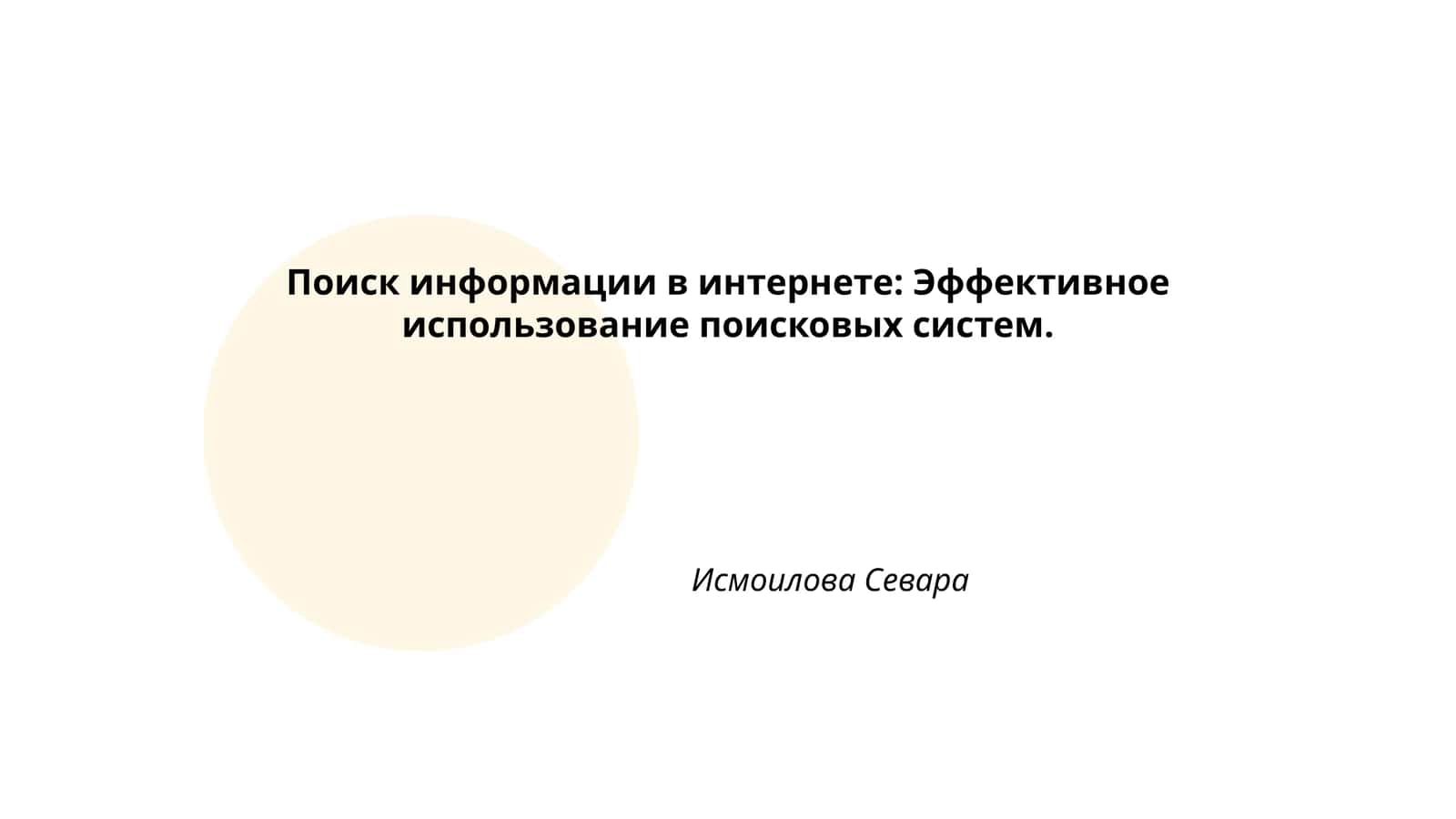 Основы поисковых систем