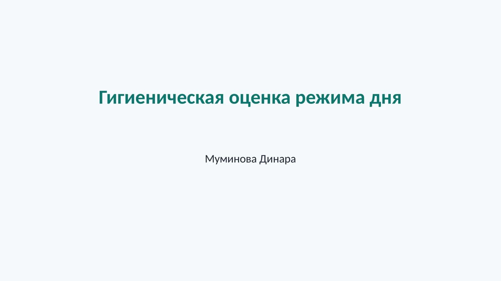 Гигиеническая оценка режима дня